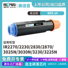 �m�ü���NPG-25 ���ķۺ�IR2270 2230 2830 2870 3025N��ӡ�C�ۺ�
