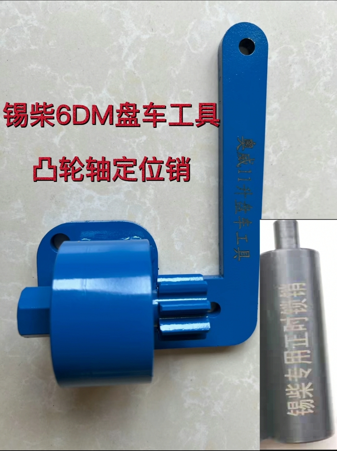 解放奥威锡柴6DM1113升发动机正时盘车工具凸轮轴定位销