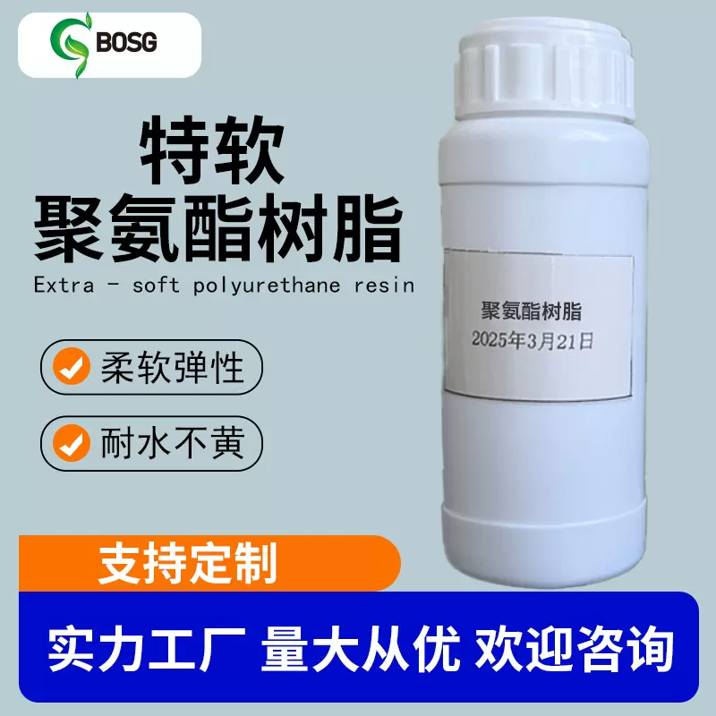 水性特软聚氨酯树脂 PU材质高性能成膜剂 不粘耐磨耐黄弹性树脂