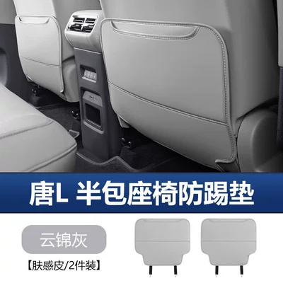 Suitable for Byd Tang Ldmi Chair back anti-kick pad - tang-l-half-pack-seat-anti-kick-pad-yun-brocade-gray-2-piece-set