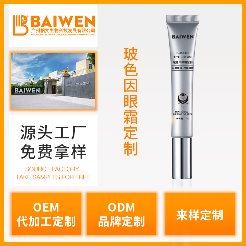 玻色因眼霜定制贴牌代加工oem/odm源头厂家紧致淡纹抗老/补水保湿