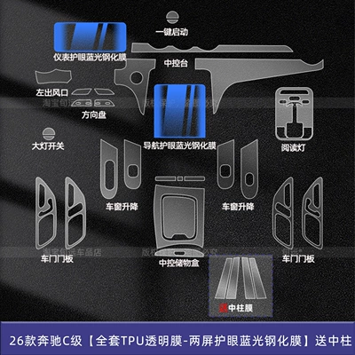 Mercedes-Benz C-Class C260L Center Console | Car interior film - 26-mercedes-benz-c-class-full-set-of-tpu-transparent-film-two-screen-eye-protection-blue-light-tempered-film-comes-with-center-pillar