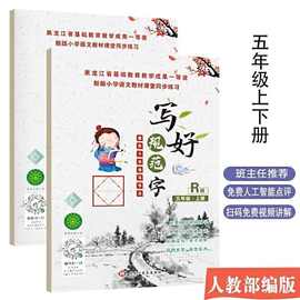 小学生五5年级上下册同步练字帖部编人教版语文菱形十字格写字本