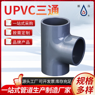 UPVC三通 加厚塑料管件工业水处理浅灰色三通大口径压力管件三通-阿里巴巴