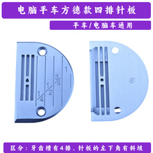 厂家直销批发缝纫机配件电脑平车针板方德FD针板缝纫机针板带刻度