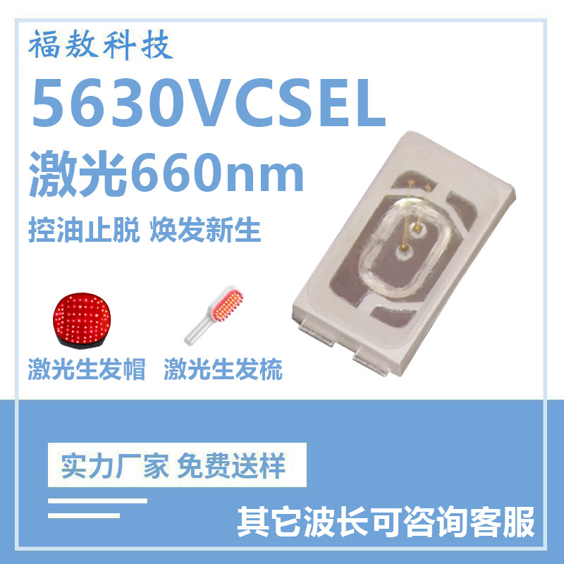 5630VCSEL激光660nm灯珠生发帽面膜理疗led医美美容生发仪led灯珠