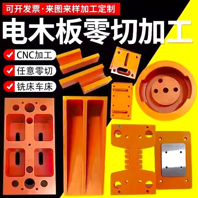 橘色电木板胶木板绝缘板隔热电工板耐高温板雕刻加工整张零切