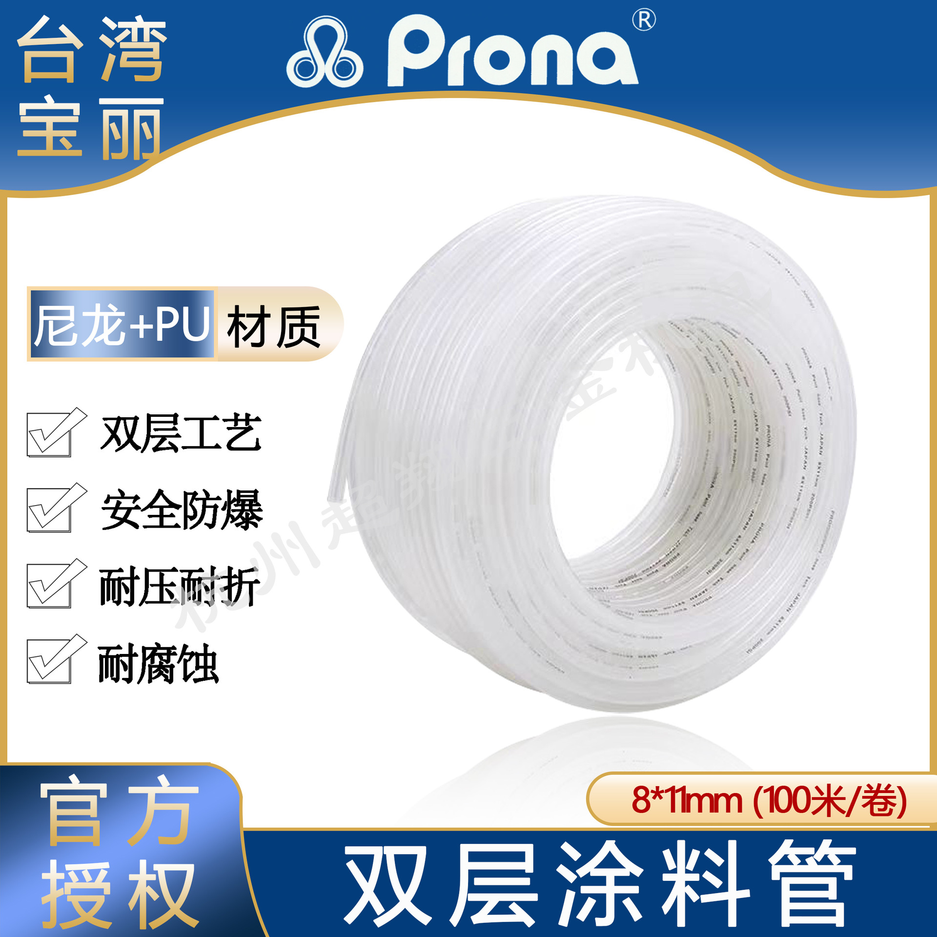 台湾Prona宝丽油漆涂料管 8mm*11mm(100m/卷)双层油漆涂料输送管