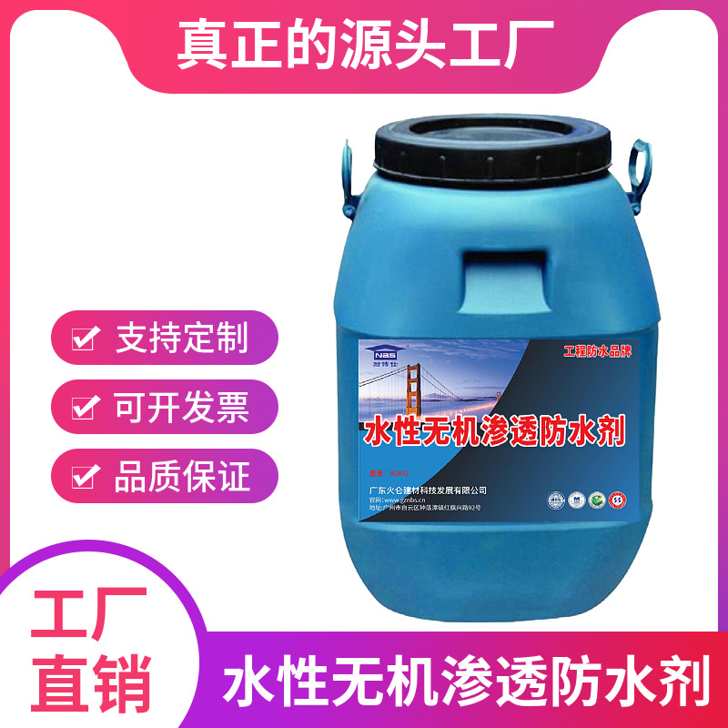 水性无机渗透防水剂 混凝土基层处理密封剂 污水池桥梁混凝土用