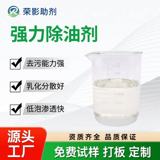 强力除油剂去除棉涤化纤重油污渍和金属表面斑痕超声波金属清洗剂