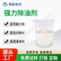 去除超声波表面化纤除油剂