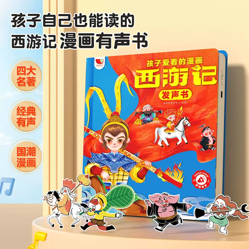 西游记漫画有声书0到3岁幼儿启蒙会说话的早教故事手指点读发声书
