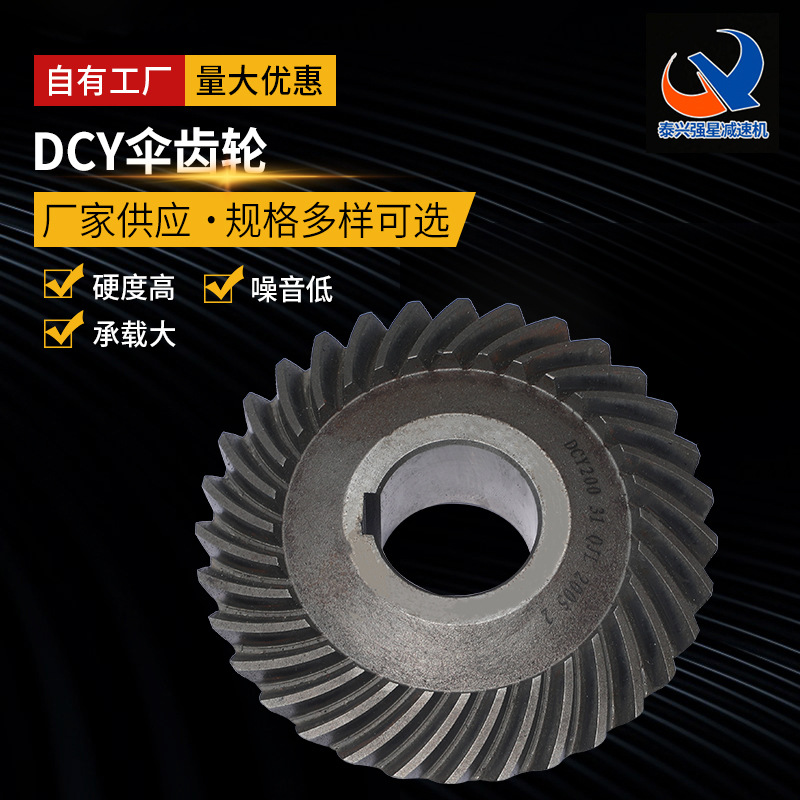 DCY伞齿轮 厂家供应螺旋伞齿轮定 制DCY系列螺旋伞齿轮锥齿齿轮