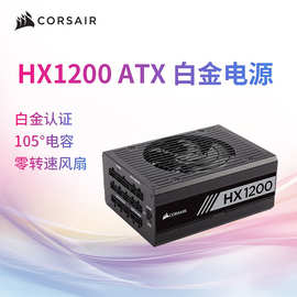 海盗船HX1200额定1200W台式机电源全模组白金电脑电源低噪音