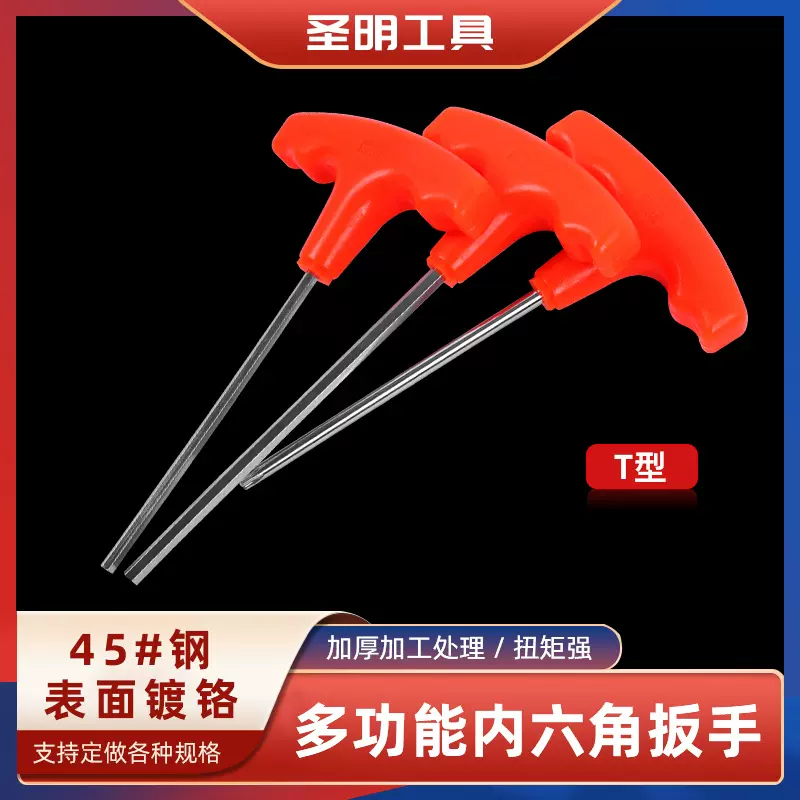 带手柄T型内六角扳手梅花T25塑料柄T型4mm5mm批发永康制造工具