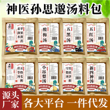 众智原料汤料包组合茶酸梅汤乌梅汤竹蔗茅根雪梨汤苹果黄芪四神汤