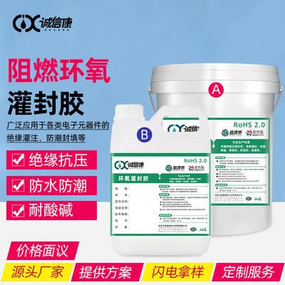 批发电子环氧灌封胶 防水阻燃AB密封胶 变压器电容环氧树脂灌封胶