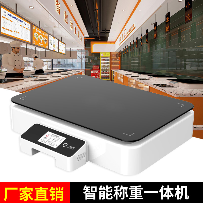 智慧餐厅自助称重计费一体机自助取餐机WIFI版称重机自动结算