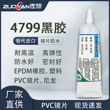 4799镜片黑胶替代品EPDM橡胶PVC镜片金属塑料复合型胶粘剂密封胶