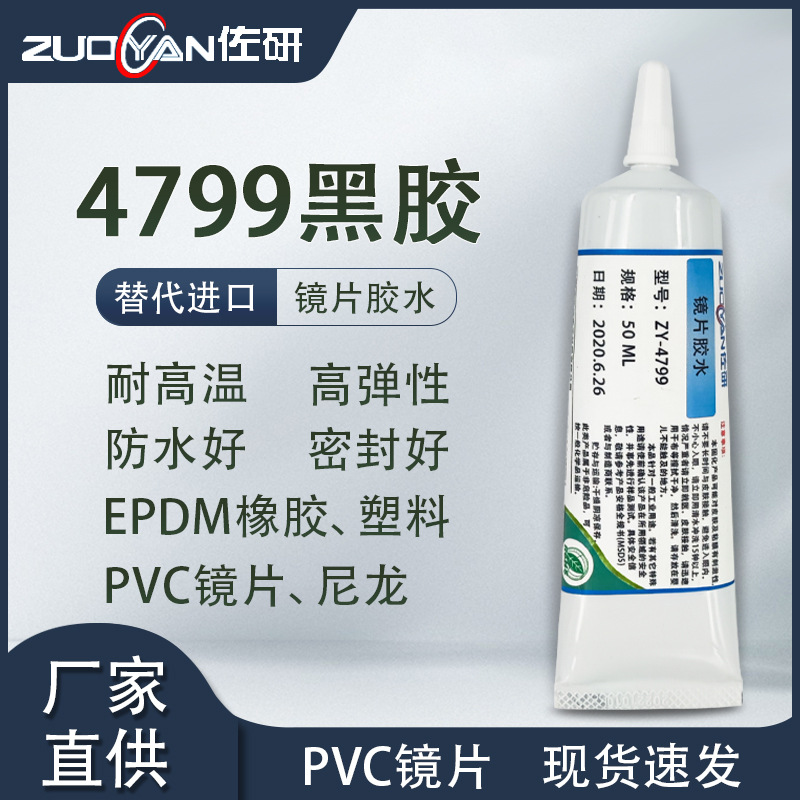 4799镜片黑胶替代品EPDM橡胶PVC金属塑料胶粘剂密封胶通用型