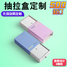 抽拉盒定制小批量化妆品饰品抽拉礼盒定做电子产品抽屉包装盒订制