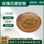 浓缩浸膏玫瑰提取物