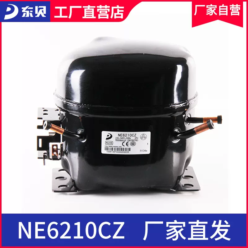 东贝压缩机NE6210CZ 展示柜制冷冰箱压缩机