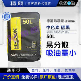 欧励隆中色素碳黑吸油量小原德固赛HIBLACK 50L易分散通用型炭黑