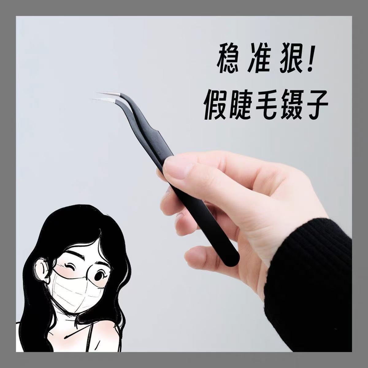 不锈钢假睫毛镊子嫁接睫毛美睫镊子安全美妆工具圆头睫毛夹海豚夹