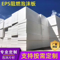 メーカー卸売りeps発泡板保麗龍防振難燃高密度発泡物流包装充填発泡ブロック