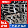 Shaanxi goods in stock HDG Steel 10#12 Beam Q235 structure Length steel beam machining customized Profiles