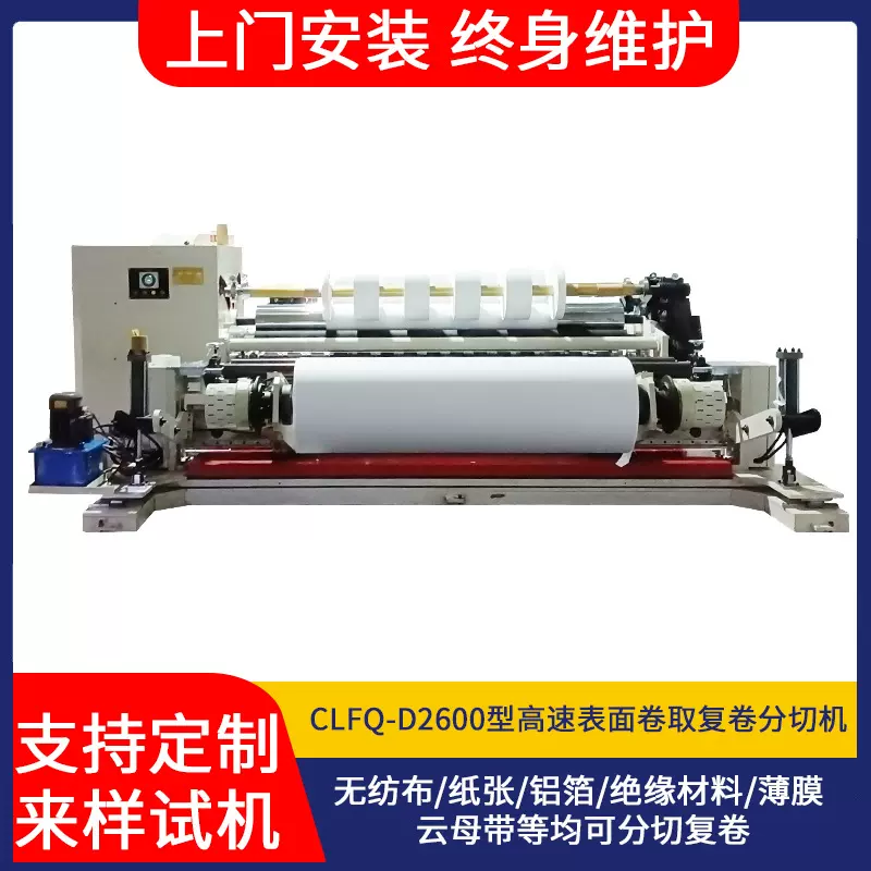 卷筒纸分切机分条机复卷全自动塑料薄膜铝箔熔喷布分切机机械设备