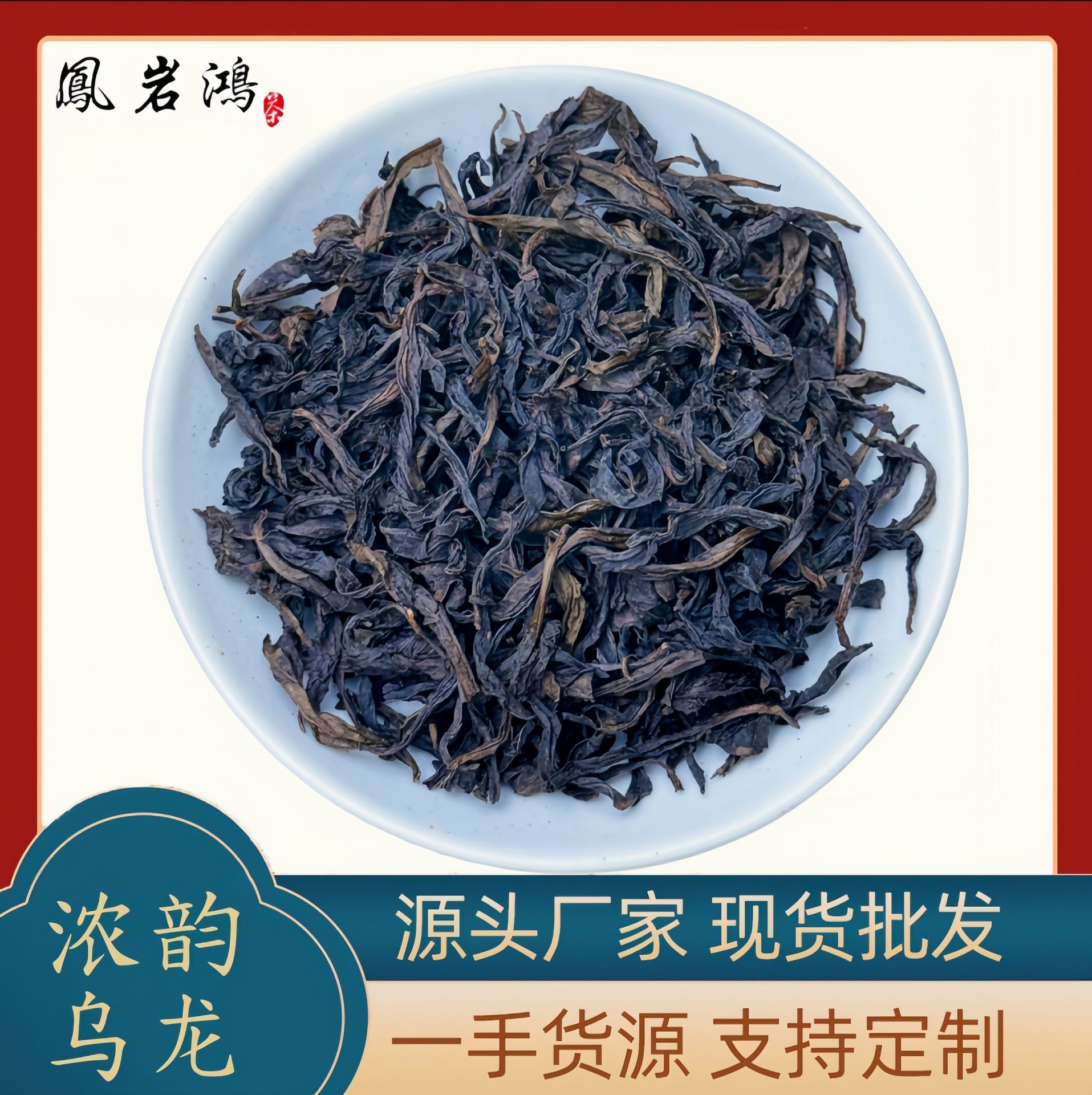 【加工定制】浓韵乌龙茶大红袍高焙火高山茶叶直条奶茶应用批发