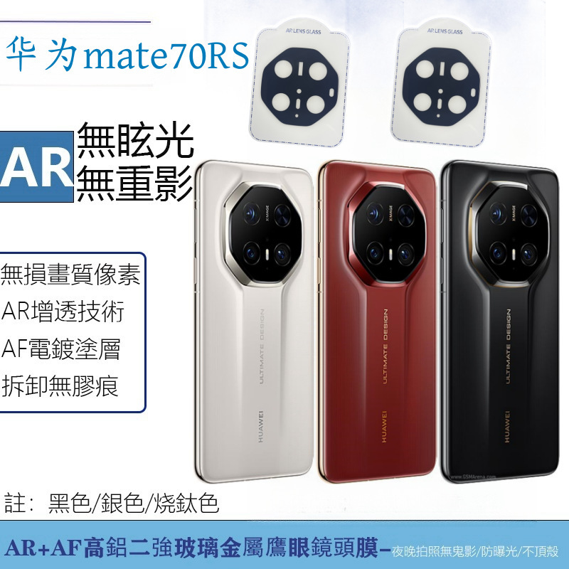 For Huawei mate70RS Phone Lens Film AR Lens Camera Protective Film mate70pro Lens Film For Huawei mate70RS Phone Lens Film AR Lens Camera Protective Film mate70pro Lens Film