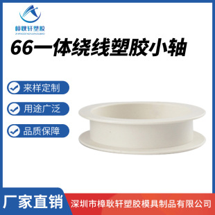 66 integrated winding plastic small shaft White special-shaped wire winding reel reel reel supply