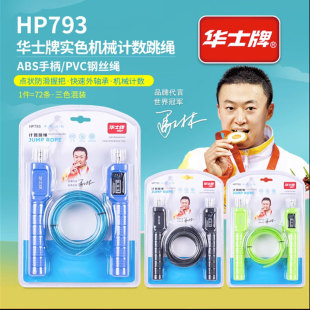 Huashi brand rope skipping student counting training high school entrance examination standard rope HP791 two-color rubber weight-bearing steel wire dual-purpose rope