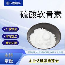 硫酸软骨素98%牛骨提取物软骨素原料厂家现货供应包邮可加工