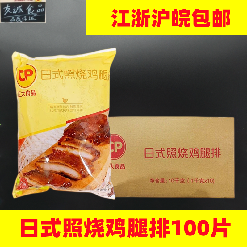 10包装正大照烧鸡腿排日式照烧鸡排1kg/100片照烧鸡肉饭照烧腿排