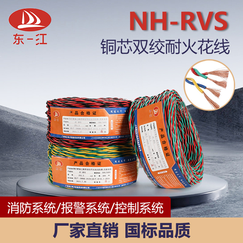 广州珠江东一江电缆铜芯耐火阻燃消防花线2芯对绞软电线缆NH-RVS