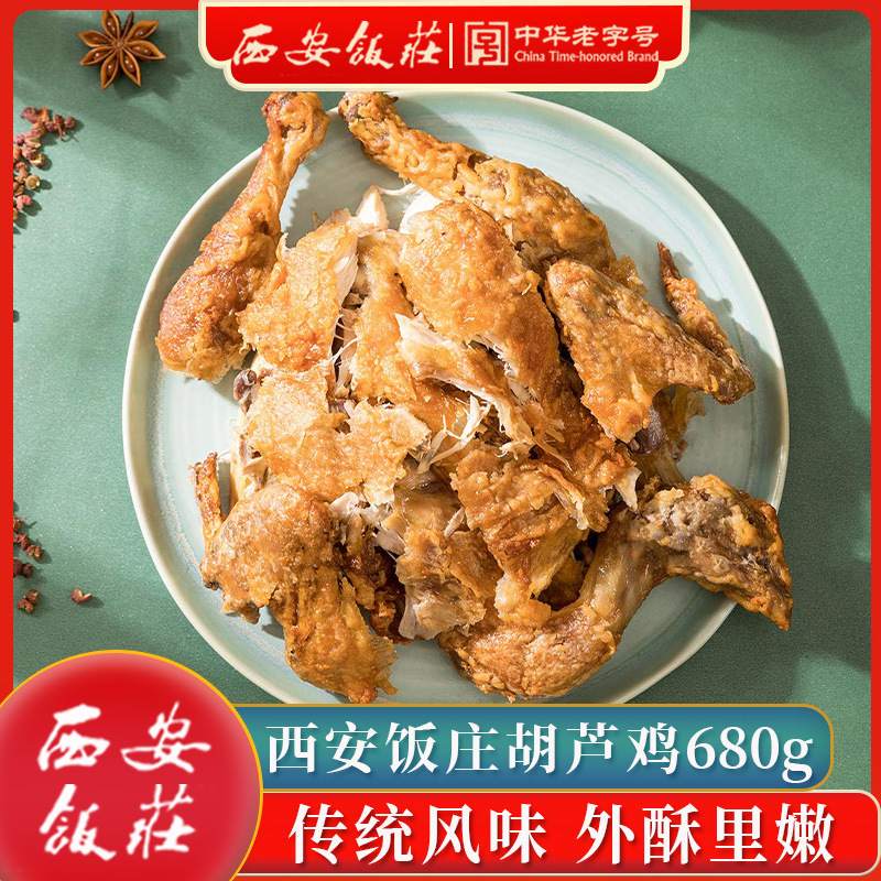 西安饭庄葫芦鸡680g陕西特产传统美食小吃五香真空袋烧鸡整只送礼