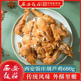 西安饭庄葫芦鸡680g陕西特产传统美食小吃五香真空袋烧鸡整只送礼