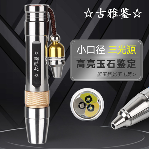 Jade special flashlight identification lamp three light source high brightness raw stone jade jewelry amber beeswax purple light