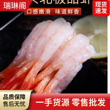 北极甜虾刺身甜虾生吃解冻即食去头去壳刺身拼盘日式料理海鲜食材