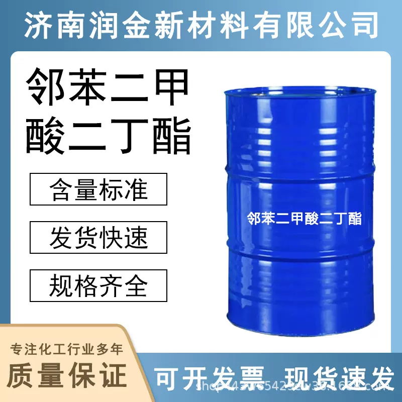 加工定制 邻苯二甲酸二丁酯DBP印染油墨染料工业级增塑剂橡胶助剂