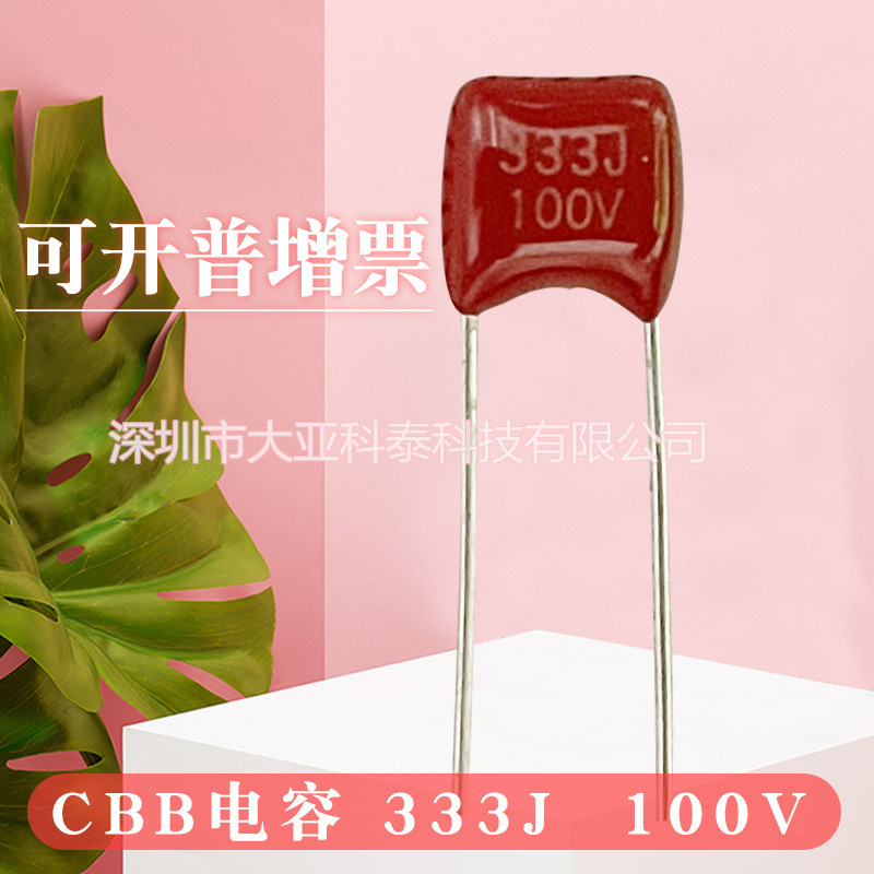 CBB22薄膜电容333J100V272J100V/332J100V脚距P=5mm 薄膜电容