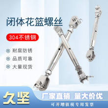 304不锈钢花篮螺丝叉叉式UU型闭体花兰螺栓松紧钢丝绳链条拉紧器