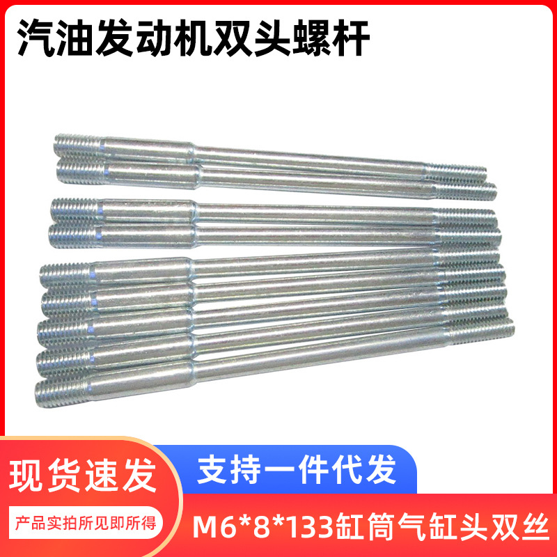 汽油发电机188/190F化油器双头螺杆M6*8*133 气缸头双丝 原厂配件