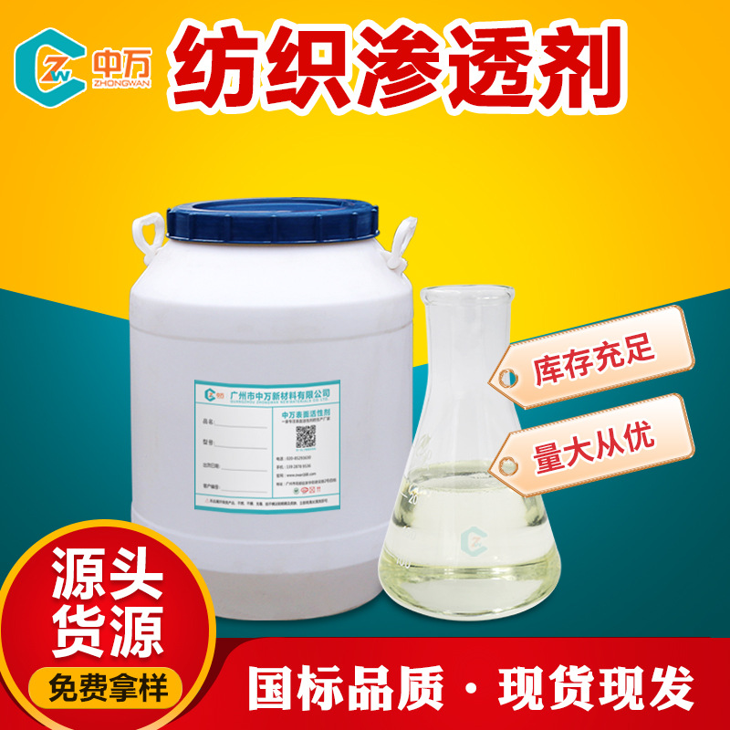 纺织渗透剂 烷基酚聚氧乙烯醚 免费试样 广州发货