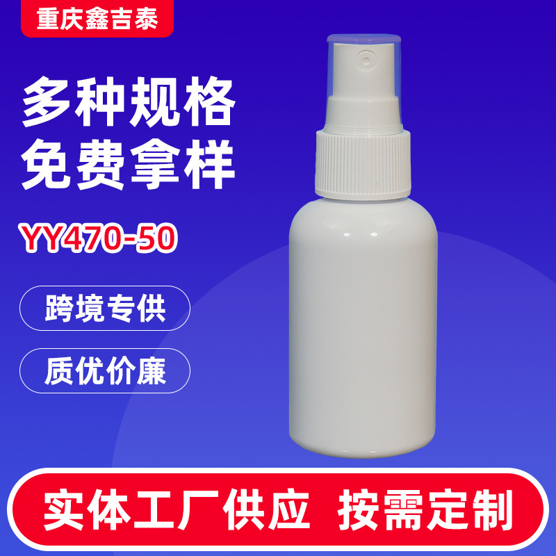 YY470-50遮光塑料喷瓶酒精分装瓶喷雾化妆品分装瓶子消毒水空瓶子