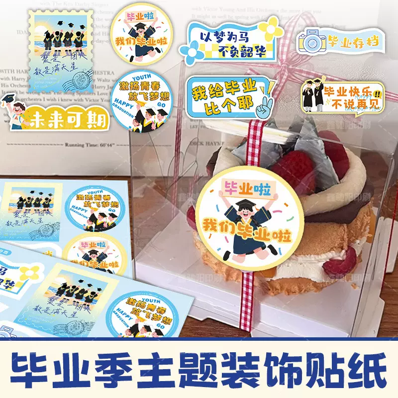 毕业季创意贴纸纪念青春治愈祝福标签装饰班级毕业礼物烘焙封口贴